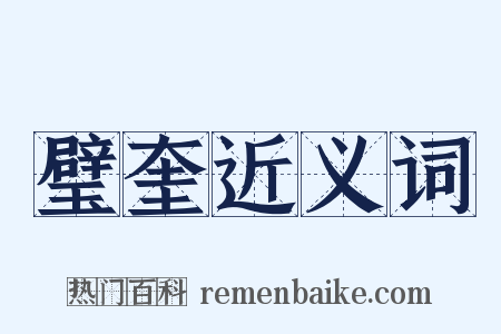 璧奎近义词是什么意思的图片